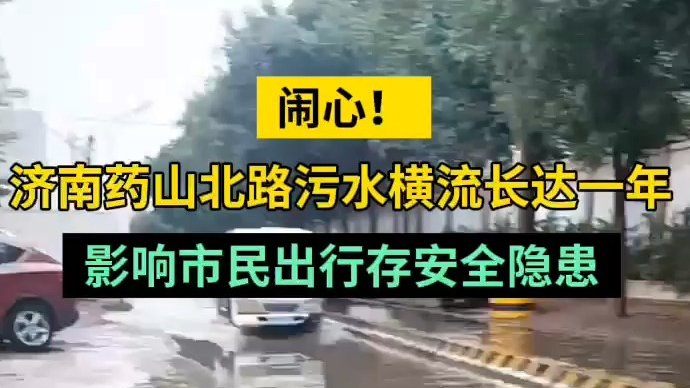 情报站|济南药山北路污水横流长达一年，影响市民出行存安全隐患