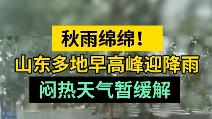 天气情报站|秋雨绵绵！山东多地早高峰迎降雨，闷热天气暂缓解