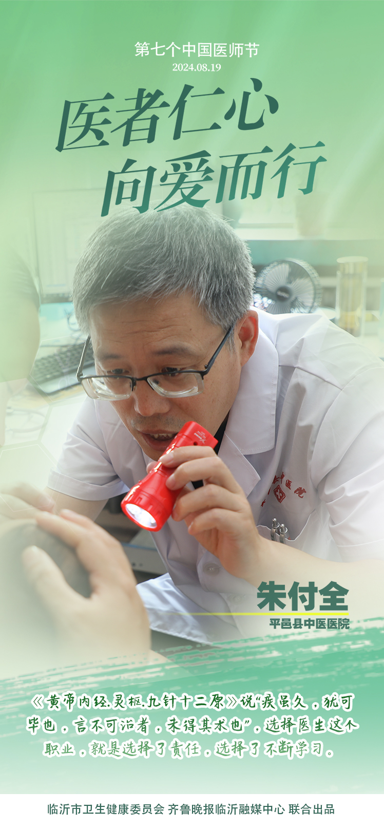 壹点海报｜用温度和速度救治患者，临沂医师守护生命之光