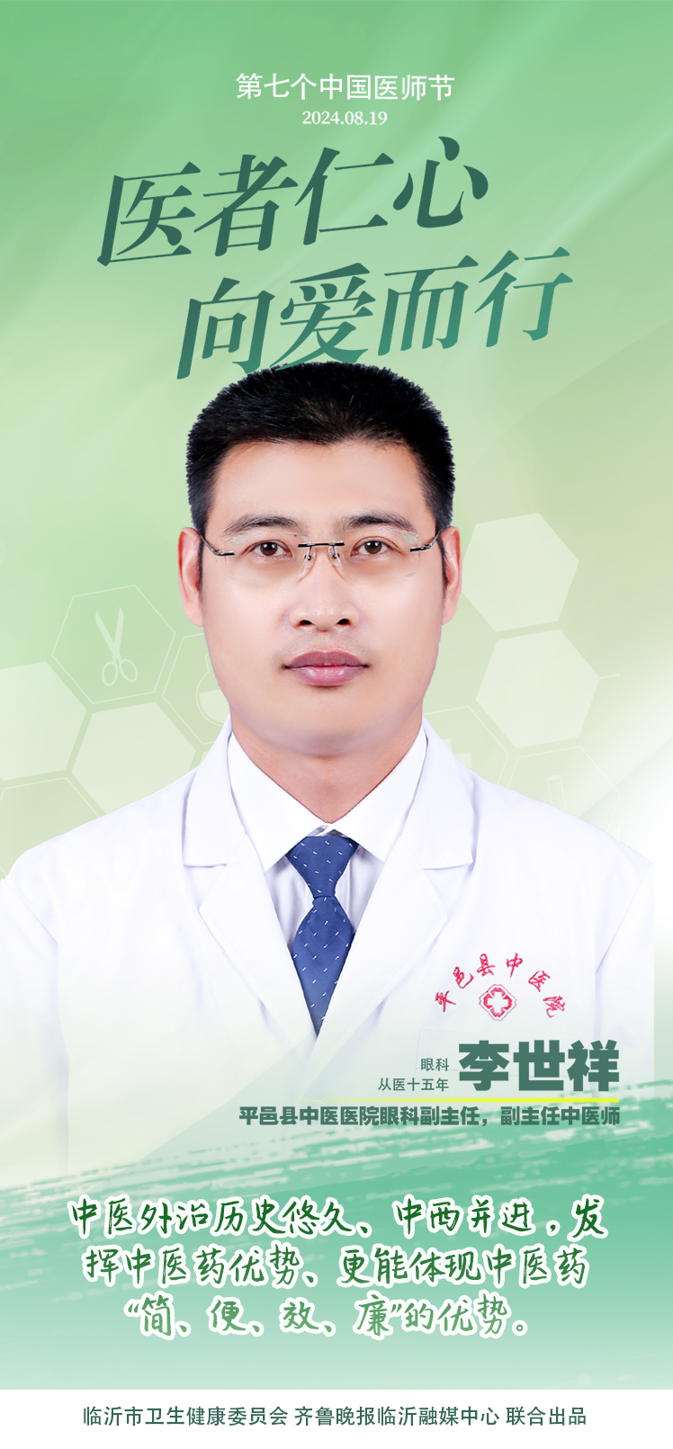 壹点海报｜用温度和速度救治患者，临沂医师守护生命之光