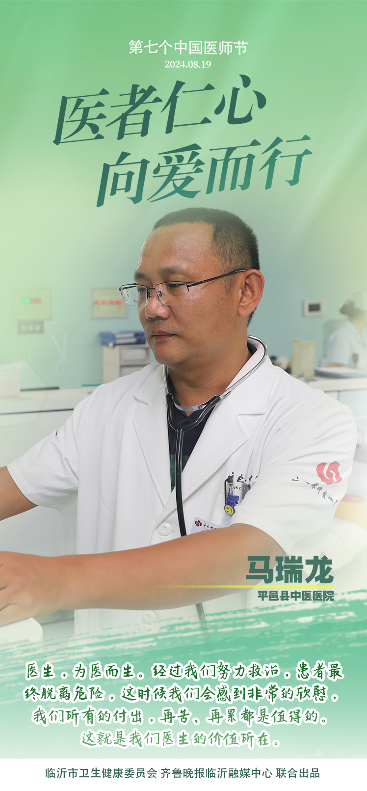 壹点海报｜用温度和速度救治患者，临沂医师守护生命之光