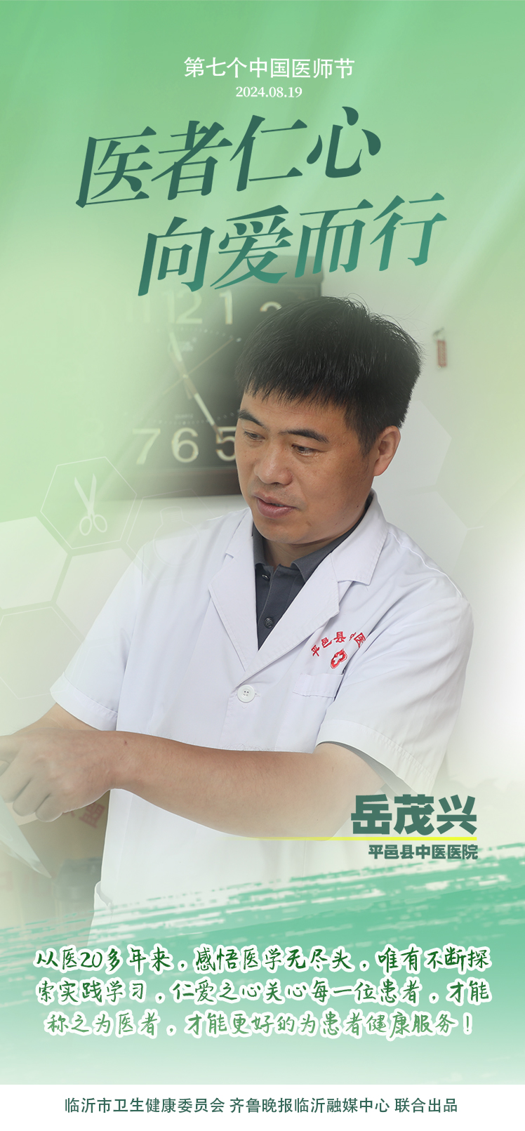 壹点海报｜用温度和速度救治患者，临沂医师守护生命之光