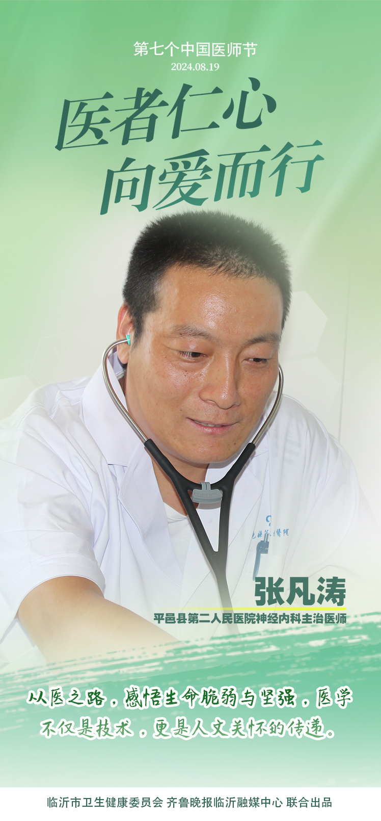 壹点海报｜用温度和速度救治患者，临沂医师守护生命之光