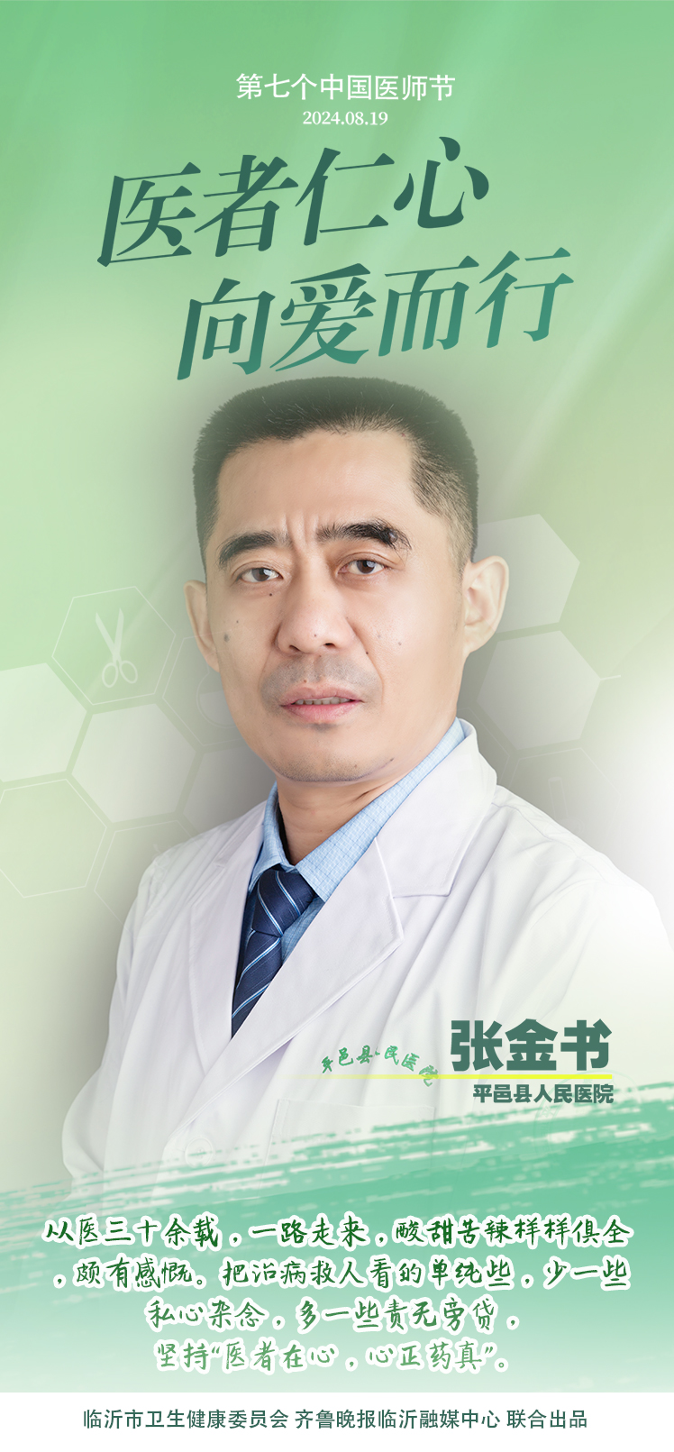 壹点海报｜用温度和速度救治患者，临沂医师守护生命之光