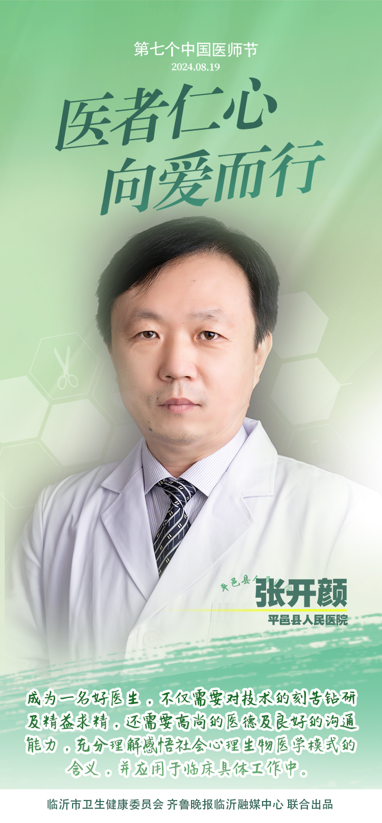 壹点海报｜用温度和速度救治患者，临沂医师守护生命之光