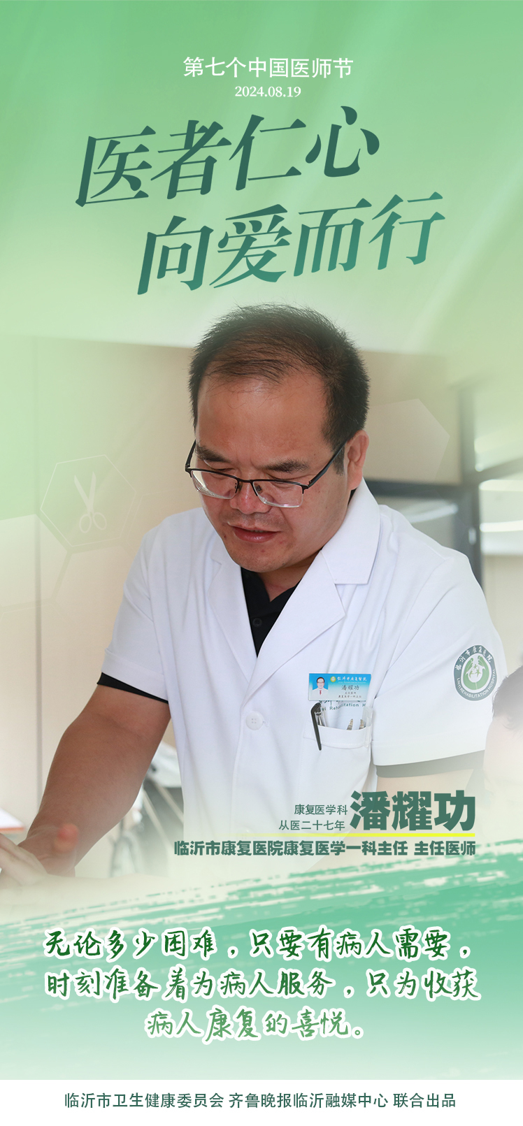 壹点海报｜用温度和速度救治患者，临沂医师守护生命之光
