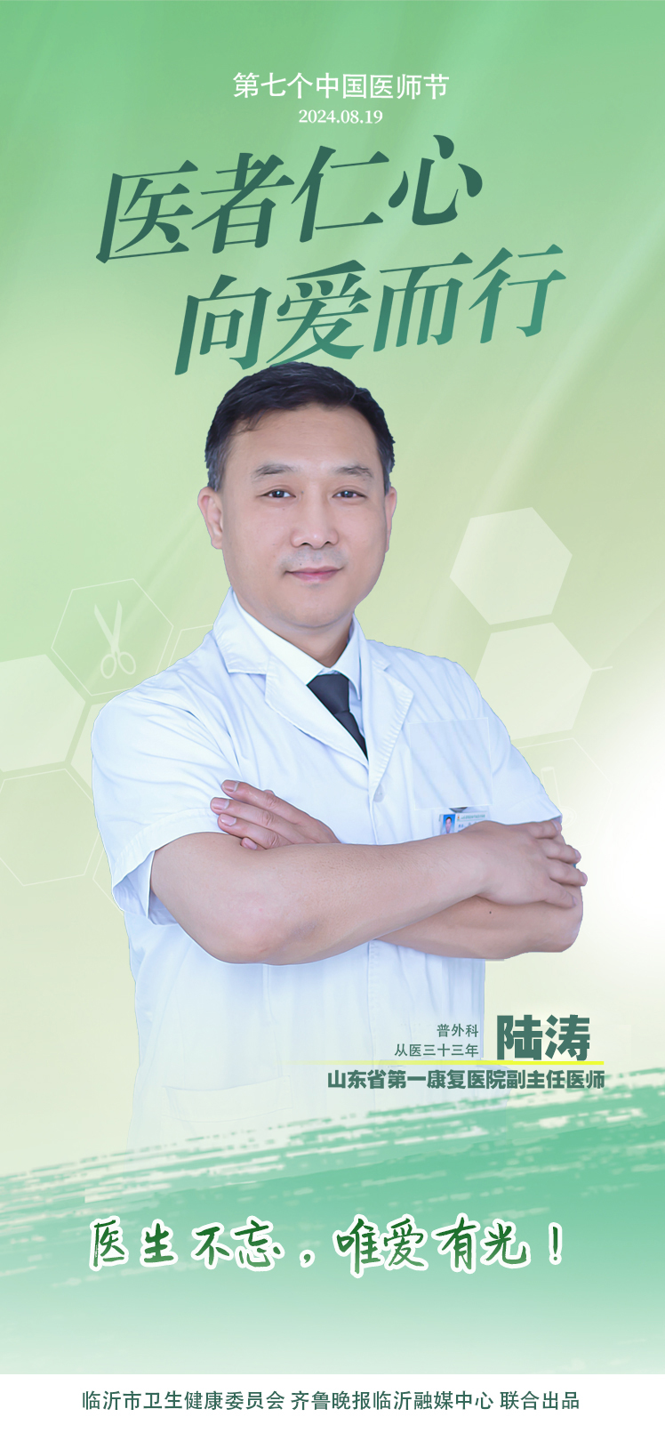 壹点海报｜用温度和速度救治患者，临沂医师守护生命之光