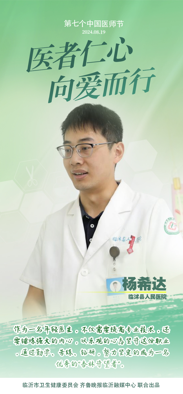 壹点海报｜用温度和速度救治患者，临沂医师守护生命之光