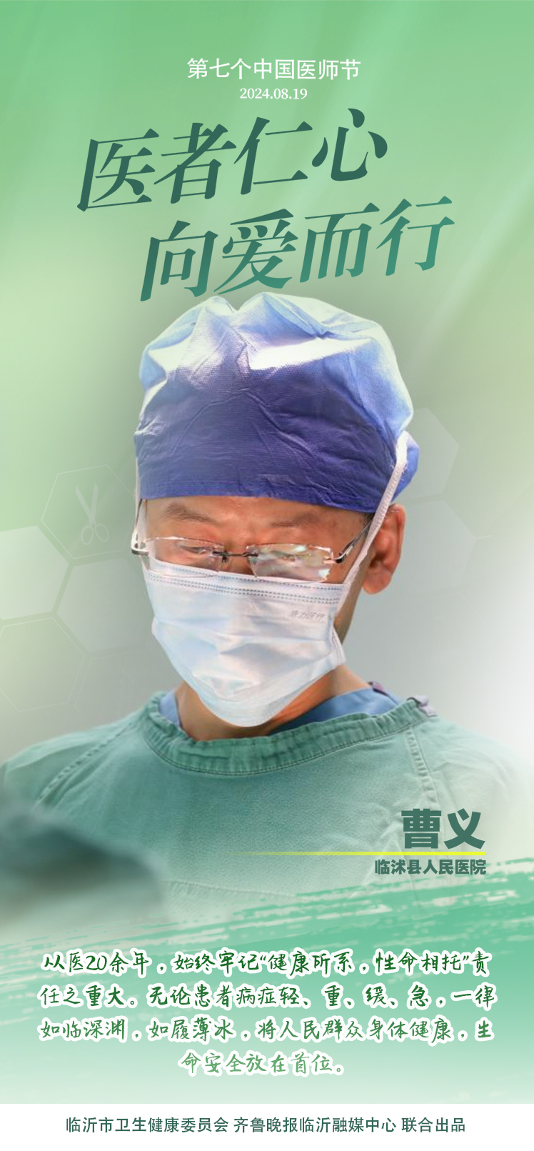 壹点海报｜用温度和速度救治患者，临沂医师守护生命之光