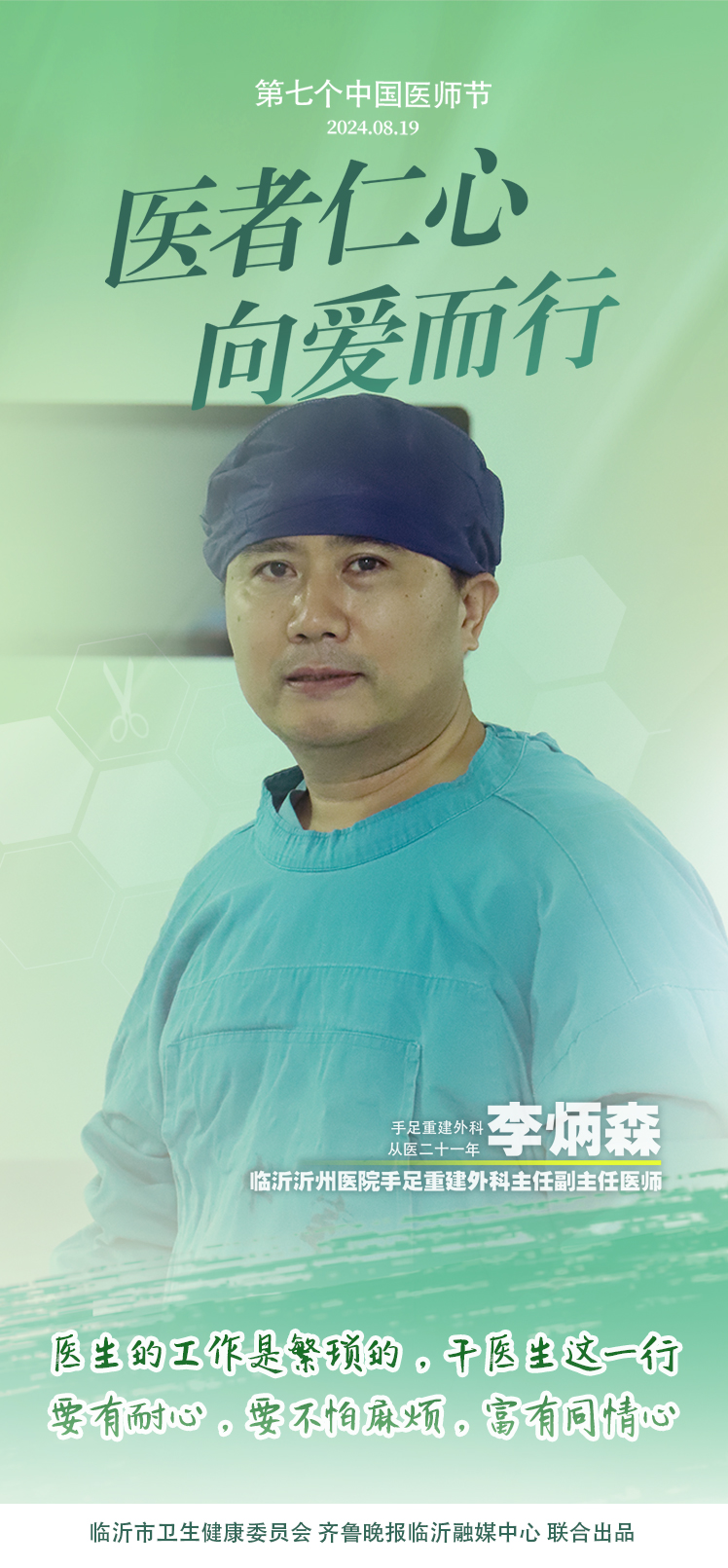 壹点海报｜用温度和速度救治患者，临沂医师守护生命之光