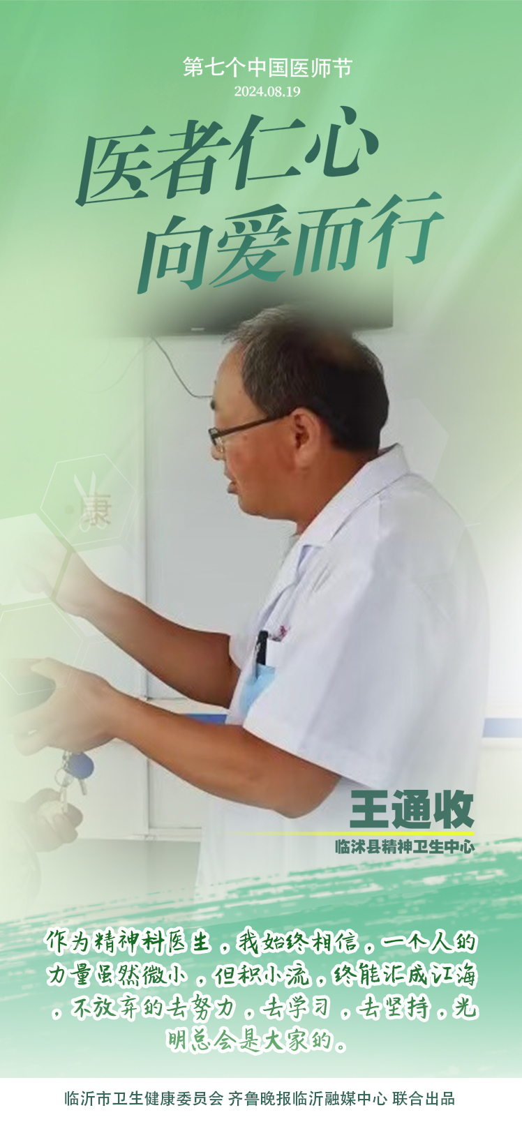 壹点海报｜用温度和速度救治患者，临沂医师守护生命之光