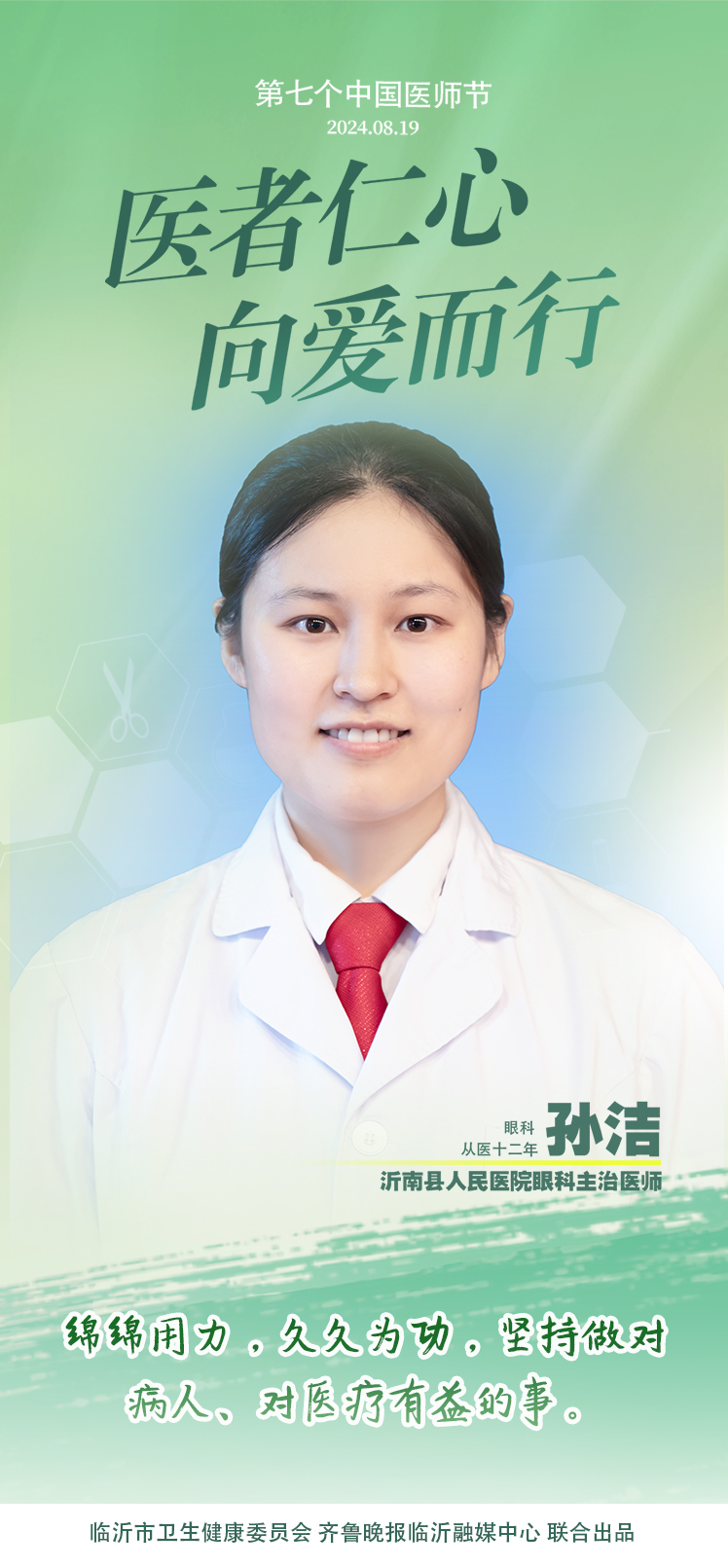壹点海报｜用温度和速度救治患者，临沂医师守护生命之光