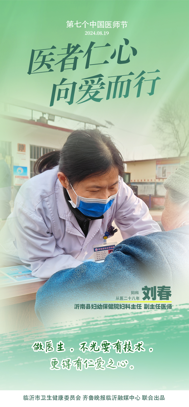 壹点海报｜用温度和速度救治患者，临沂医师守护生命之光