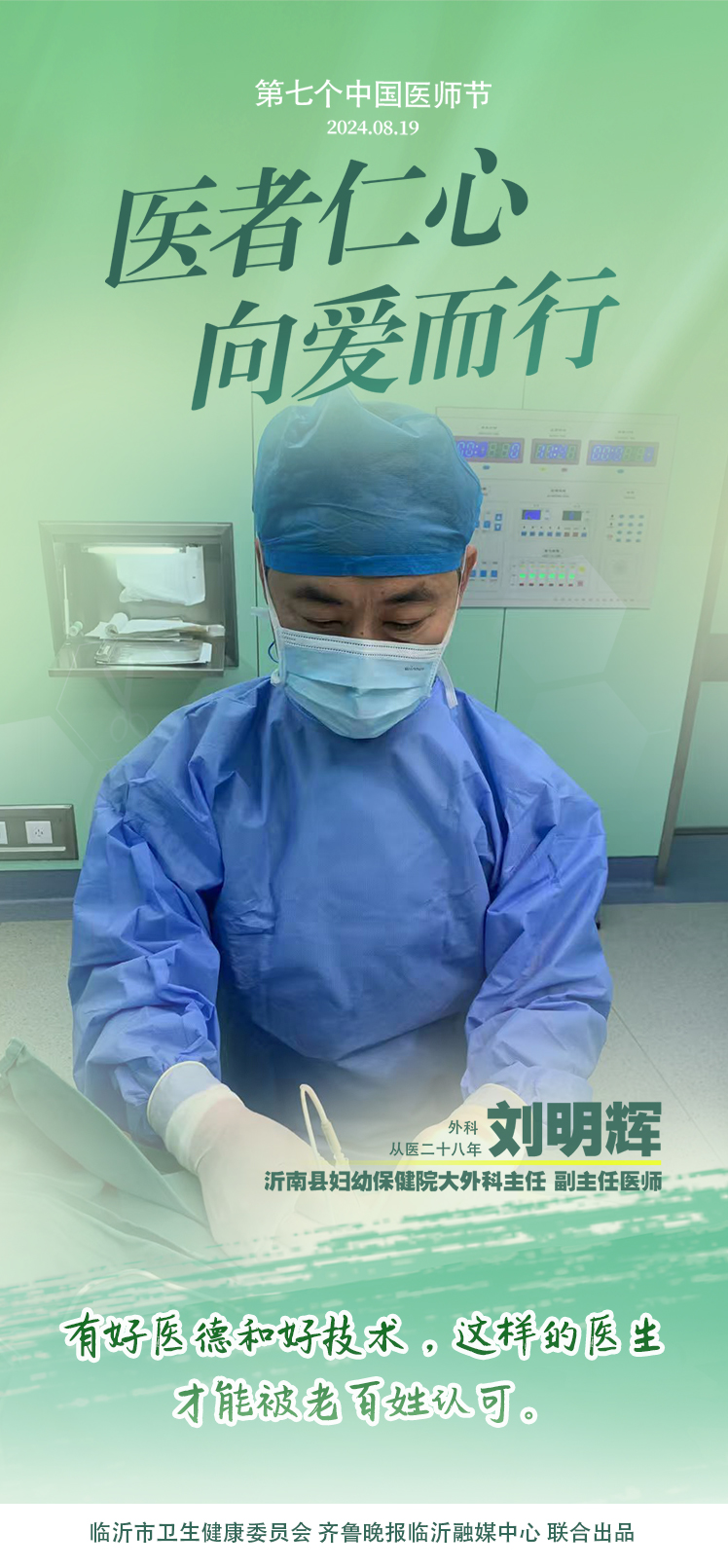 壹点海报｜用温度和速度救治患者，临沂医师守护生命之光