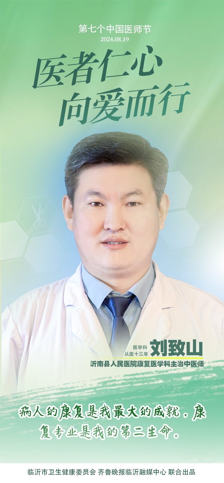 壹点海报｜用温度和速度救治患者，临沂医师守护生命之光