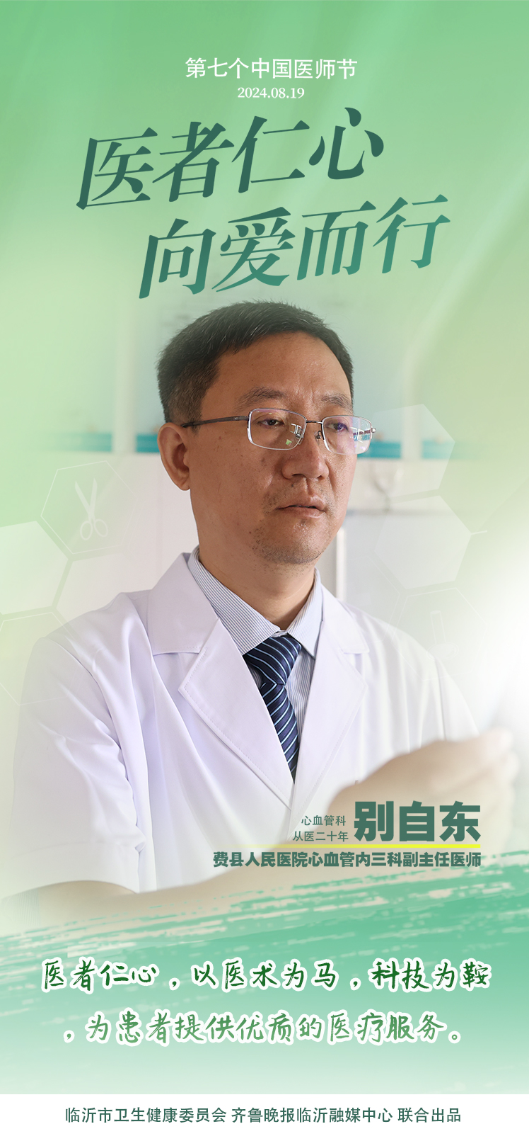 壹点海报｜用温度和速度救治患者，临沂医师守护生命之光