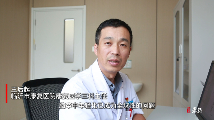 果然视频｜临沂市康复医院王后起：脑卒中年轻化需警惕