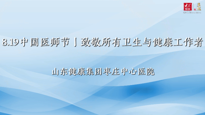 果然视频|山东健康集团枣庄中心医院向所有卫生与健康工作者致敬