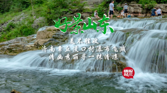 果然视频·好景山东|济南章丘没口村瀑布飞溅！清幽秀丽美不胜收