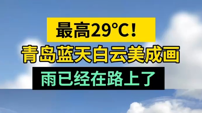 天气情报站|最高29℃！青岛蓝天白云美成画，雨已经在路上了