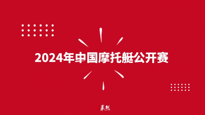 果然视频·快闪｜2024年中国摩托艇公开赛（临沂站）等你观赛