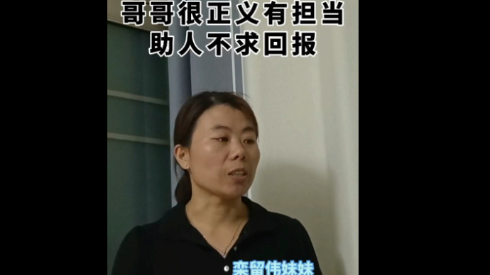 宁阳好汉栾留伟妹妹：哥哥很正义有担当，助人不求回报