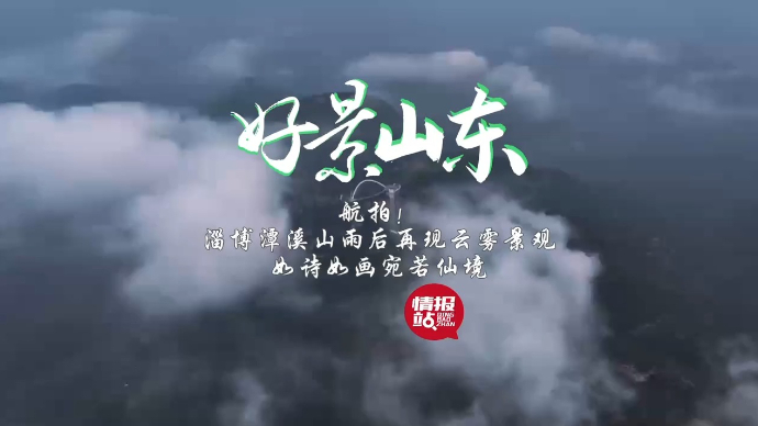 果然视频·好景山东|淄博潭溪山再现云雾景观，如诗如画宛若仙境