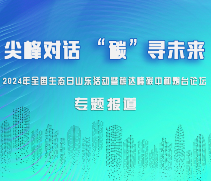 8月15日是第2个全国生态日，2024年全国生态日山东活动暨碳达峰碳中和烟台论坛在烟台国际博览中心举行。这是一场关于“产业低碳 绿色生活”的尖峰论坛，两院院士、高校学者建言献策，主论坛与七大分论坛干货满满，平行会议与现场观摩深化交流，各路精英汇聚一堂，把脉绿色转型新路径与新未来。齐鲁晚报·齐鲁壹点专题报道，呈现“尖峰论坛”的精彩内容。