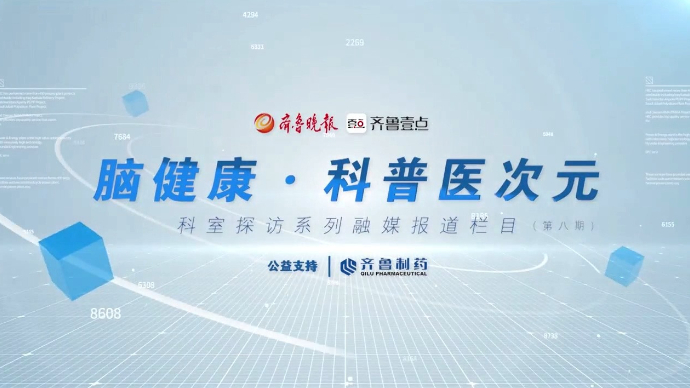 脑健康·科普医次元（第八期）丨本期走进山东省中医院神经内科