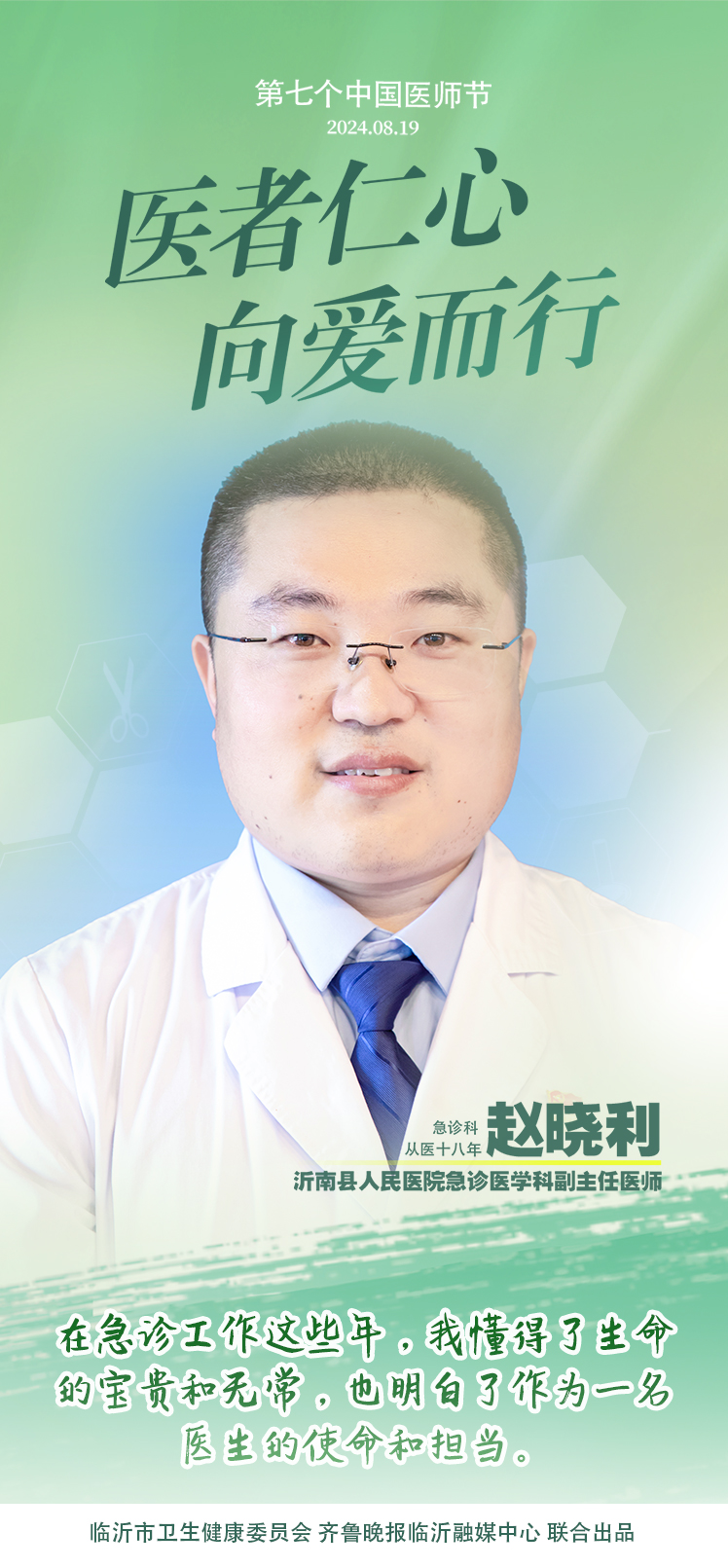 壹点海报｜用温度和速度救治患者，临沂医师守护生命之光