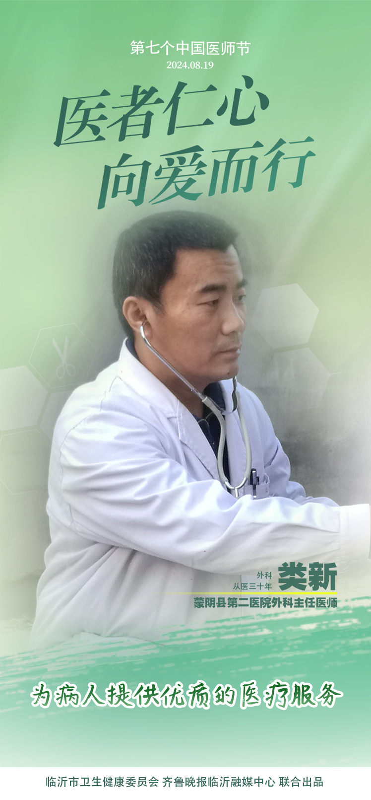 壹点海报｜用温度和速度救治患者，临沂医师守护生命之光