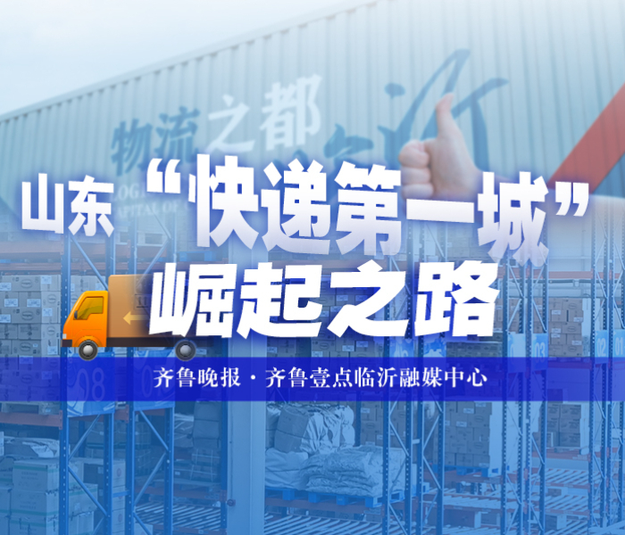 2024年上半年，临沂邮政快递业务量达到10.51亿件，全省排名第1位、全国排名第18位，山东“快递第一城”名副其实。齐鲁晚报·齐鲁壹点临沂融媒中心特别推出《山东“快递第一城”崛起之路》特别策划，聚焦临沂快递行业态势，探讨未来发展前景。