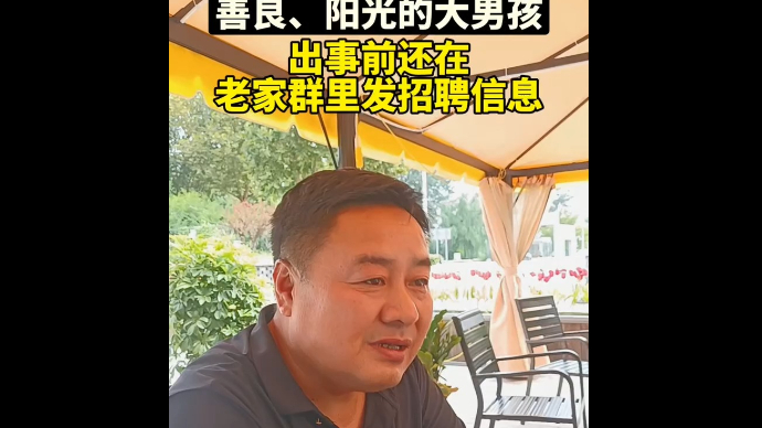 宁阳好汉栾留伟老家人：出事前还在群里发招聘信息