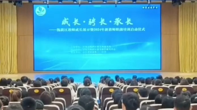 果然视频丨济南槐荫区2024年新教师职前培训开班啦！