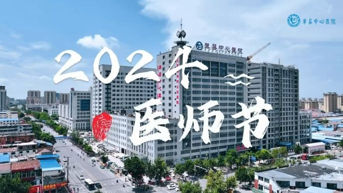 果然视频|单县中心医院举办庆祝2024中国医师节活动