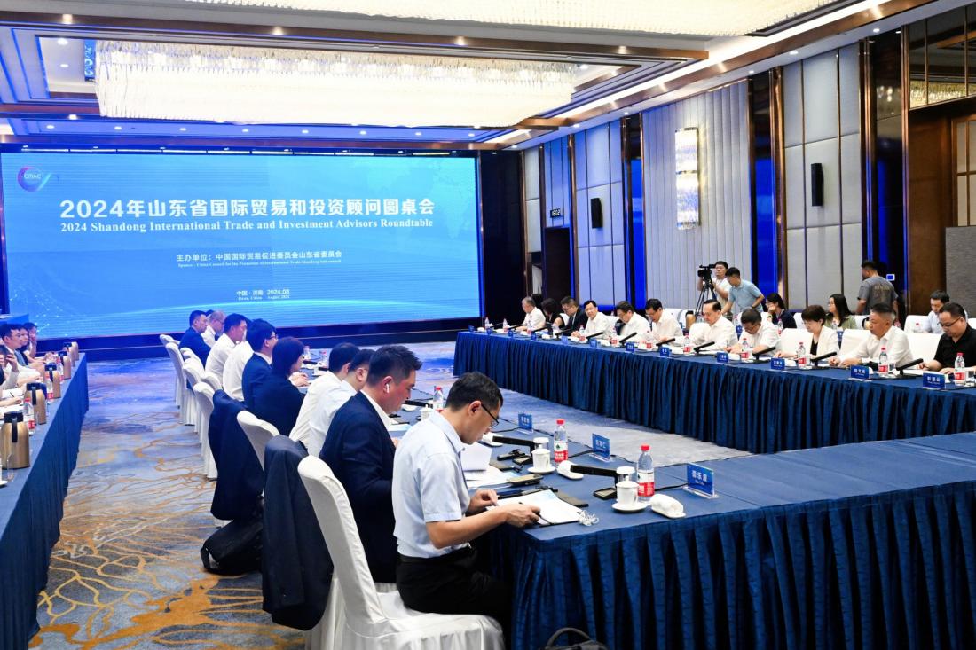 2024年山东省国际贸易和投资顾问圆桌会召开