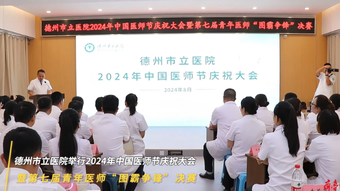 果然视频∣德州市立医院举行2024年中国医师节庆祝大会