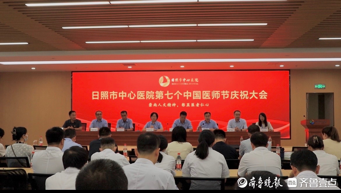日照市中心医院举行第七个中国医师节庆祝大会！