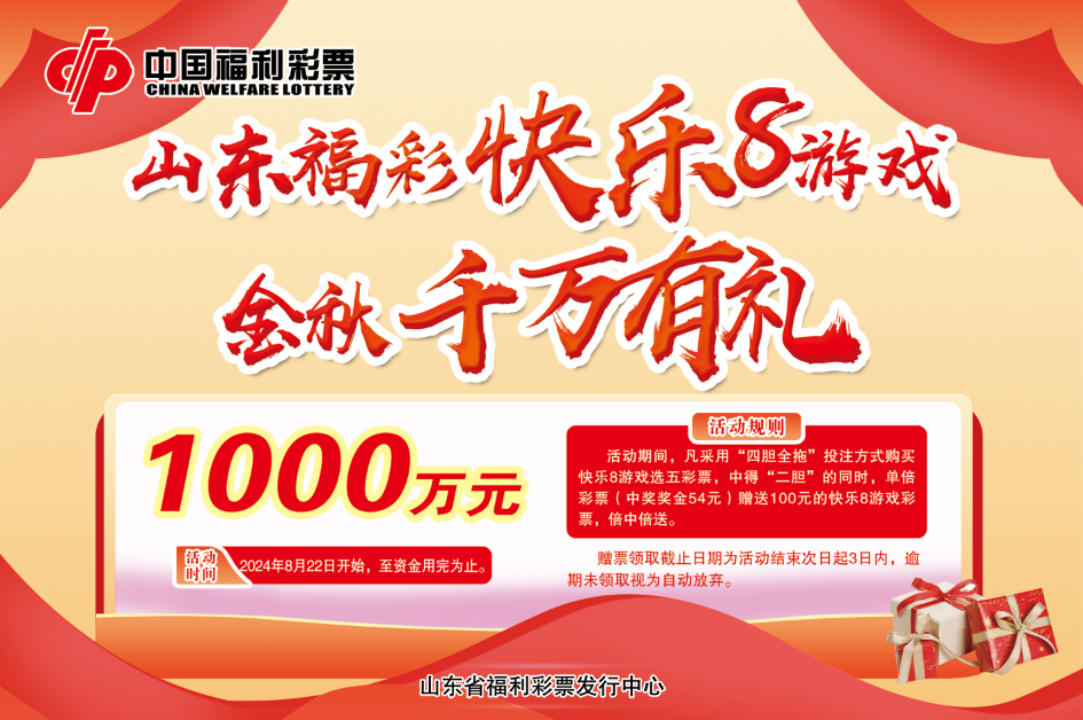 福彩“快乐8游戏金秋千万有礼”活动将开启，烟台彩友有专享福利