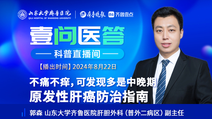 壹问医答|齐鲁医院郭森：原发性肝癌防治指南