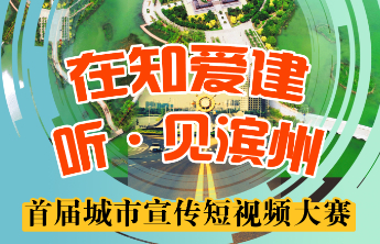 “在知爱建—听·见滨州”首届城市宣传短视频大赛启动