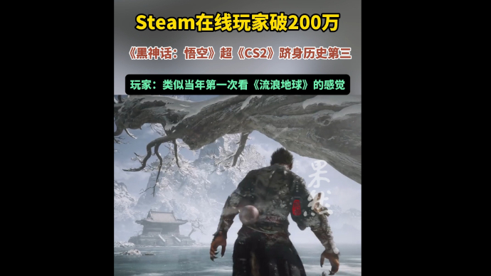 果然视频｜历史第三！“黑悟空”Steam在线人数超200万