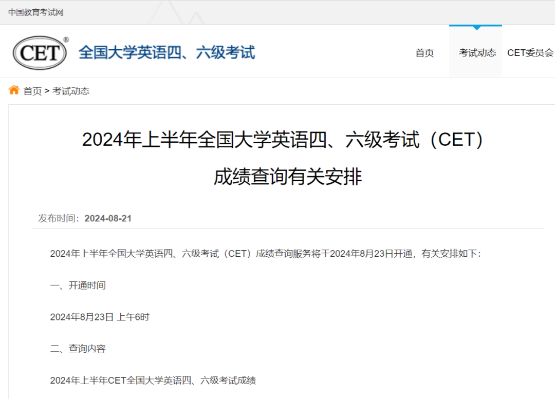 2024上半年大学英语四六级成绩,8月23日6时可查
