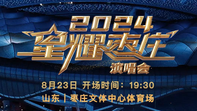 2024星耀枣庄演唱会 8月23日就在枣庄文体中心