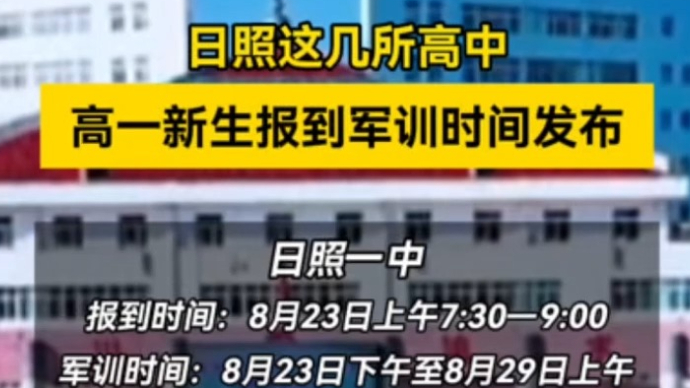 果然视频丨日照这几所高中高一新生报到军训时间发布