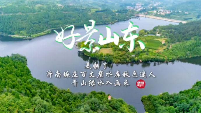 果然视频·好景山东|济南百丈崖水库秋色迷人，青山绿水入画来！