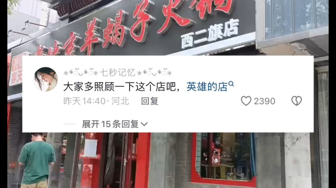 宁阳好汉栾留伟的火锅店正常营业，网友“闹着”要去捧场照顾