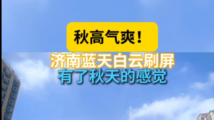 天气情报站|秋高气爽！济南蓝天白云刷屏，有了秋天的感觉！