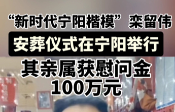 视频｜“新时代宁阳楷模”栾留伟安葬，亲属获100万元慰问金