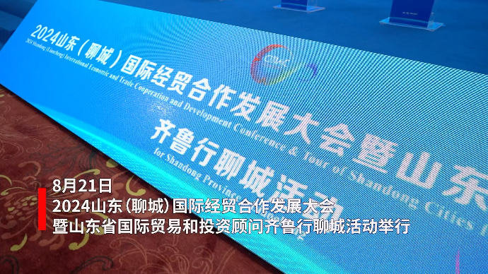 果然视频｜国际顾问齐鲁行走进聊城，产业推介、经贸洽谈火爆开场